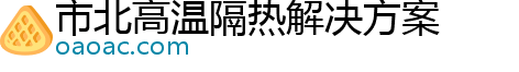 市北高温隔热解决方案